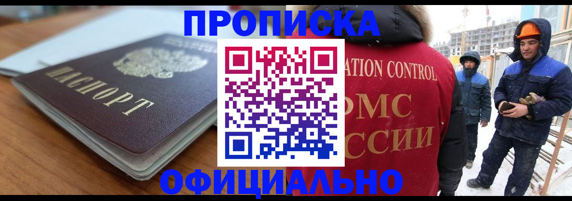 временная регистрация недорого в Курганинске